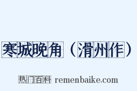 寒城晚角（滑州作）是什么意思的图片